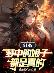 仙子冷静，我真不是你梦中亡夫