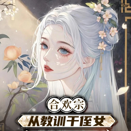 没苦硬吃！放纵后我获天赋神通！